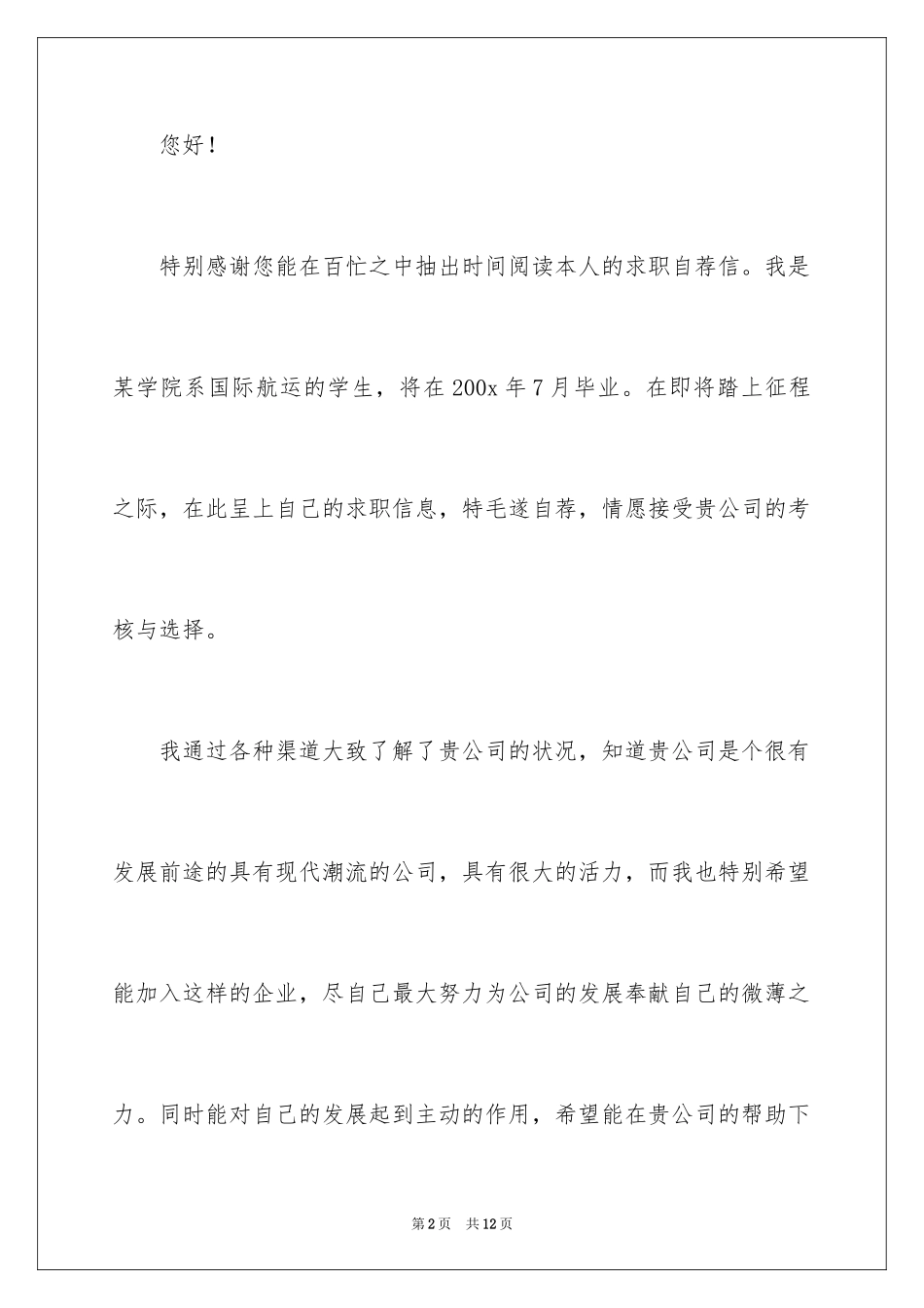 2024体育求职自荐信_3_第2页