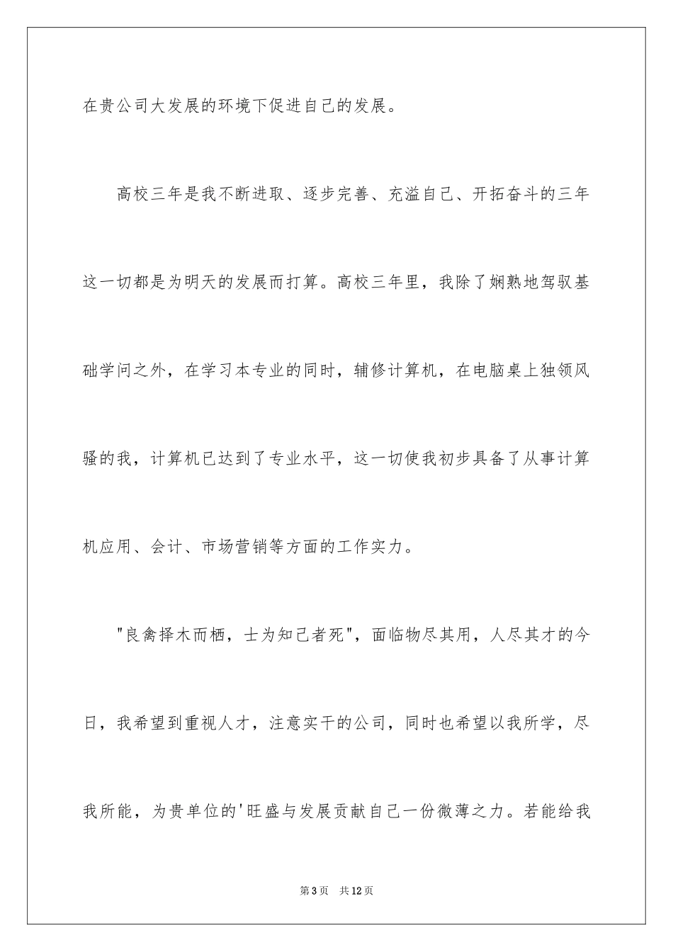 2024体育求职自荐信_3_第3页