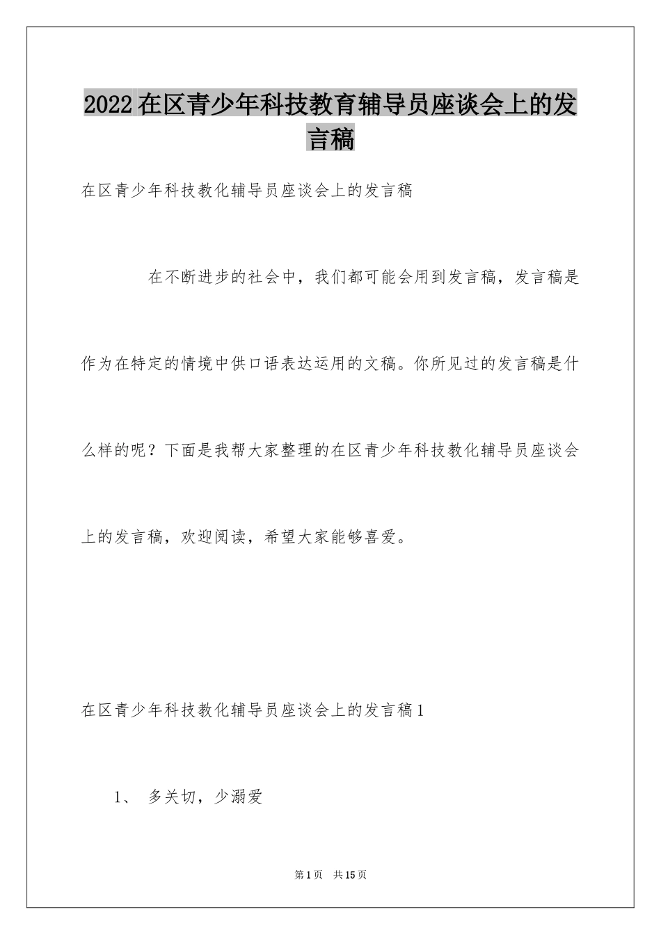 2024在区青少年科技教育辅导员座谈会上的发言稿_第1页