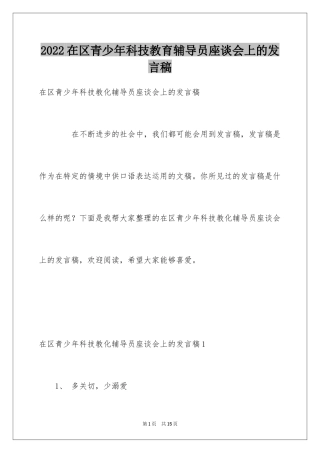 2024在区青少年科技教育辅导员座谈会上的发言稿