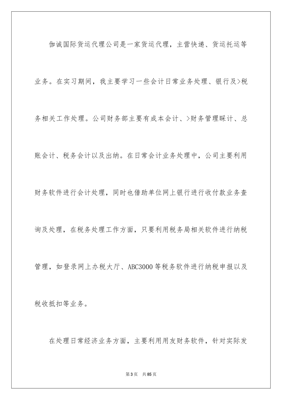 2024助理会计实习报告_3_第3页