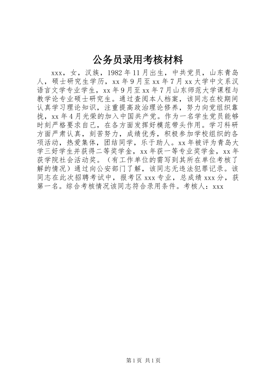 公务员录用考核材料_第1页