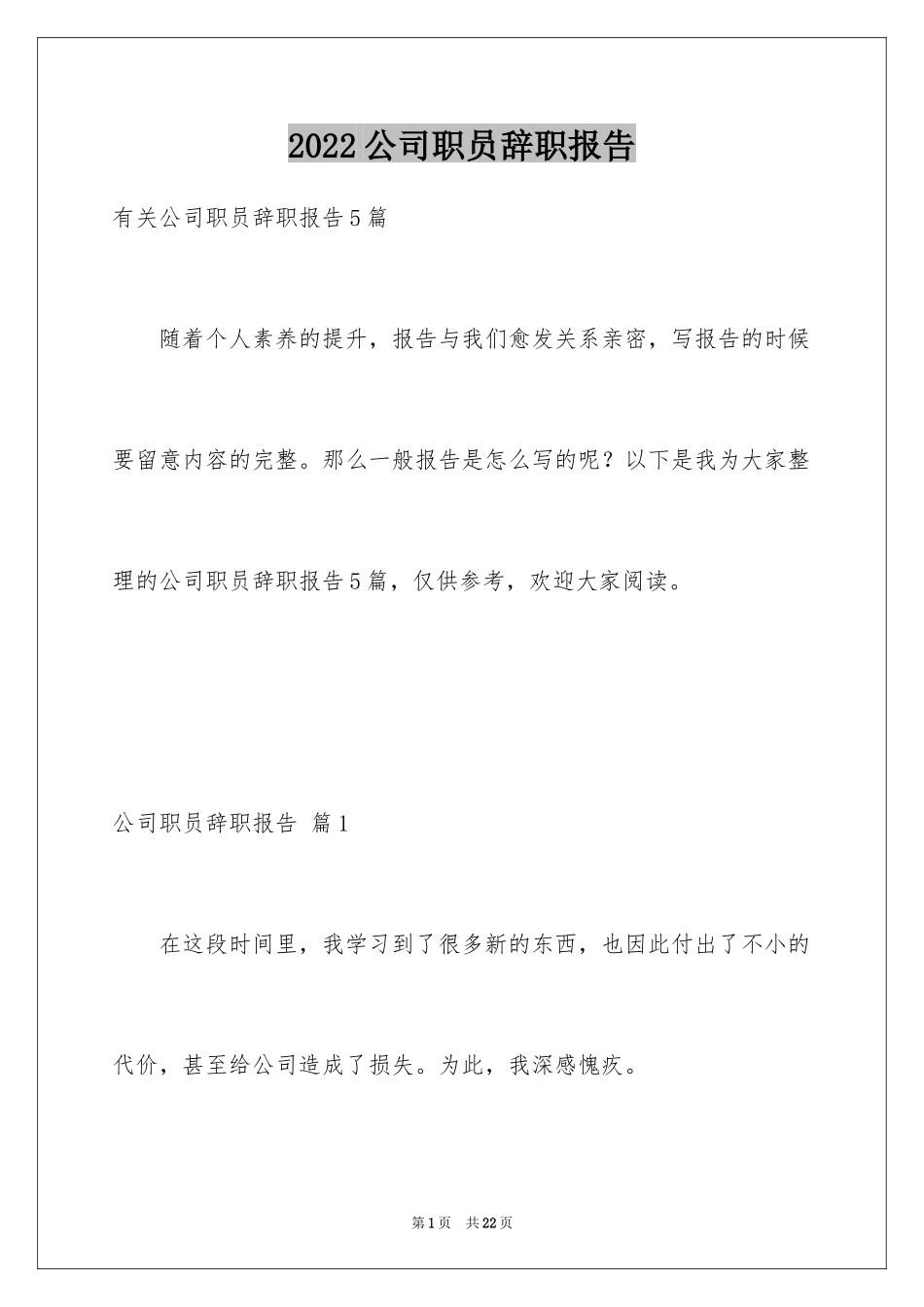 2024公司职员辞职报告_56_第1页