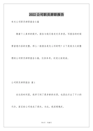 2024公司职员辞职报告_56