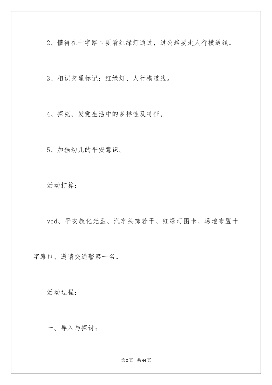 2024十字路口大班教案_5_第2页