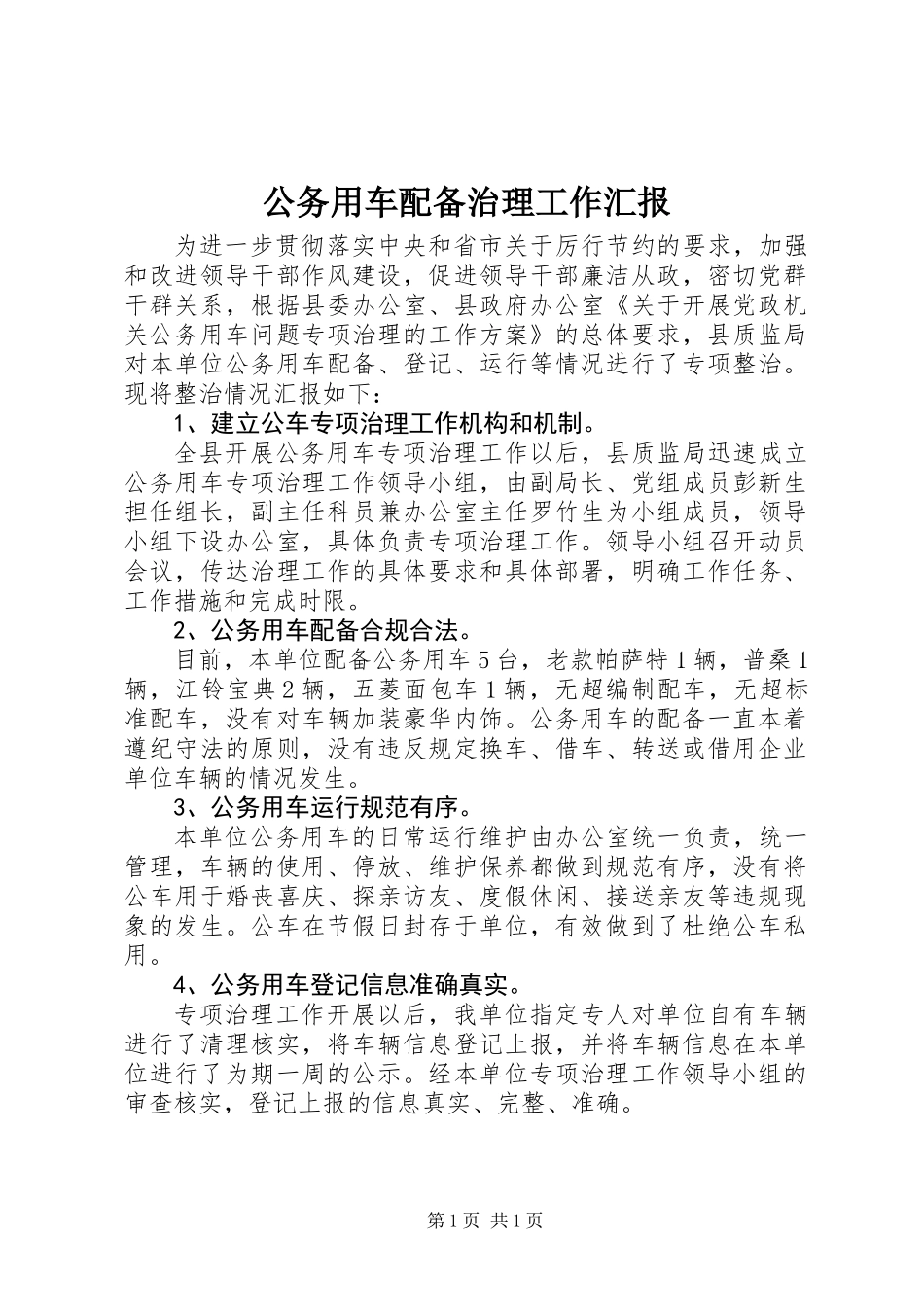 公务用车配备治理工作汇报_第1页