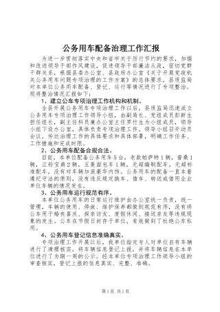 公务用车配备治理工作汇报