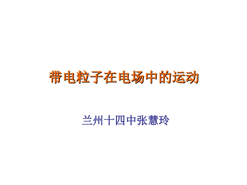 带电粒子在电场中运动 (2)_第1页