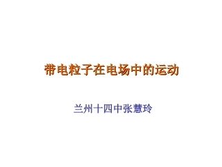 带电粒子在电场中运动 (2)