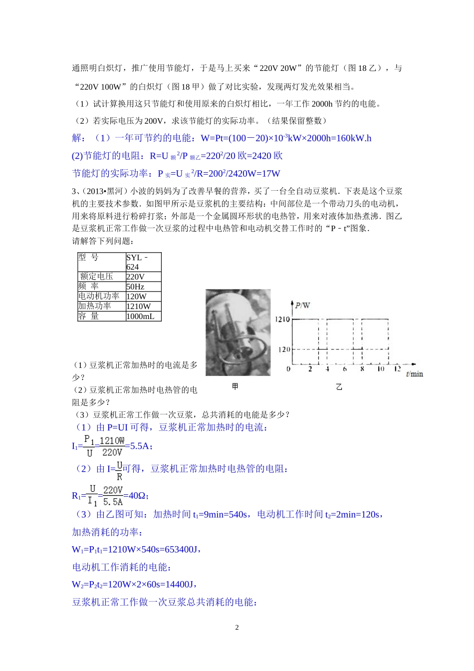 2013年中考物理试题分类汇编-电学压轴题之家用电器问题_第2页