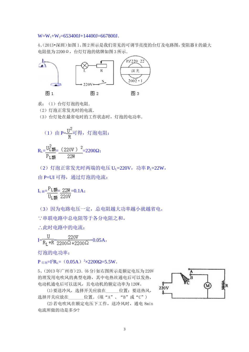 2013年中考物理试题分类汇编-电学压轴题之家用电器问题_第3页