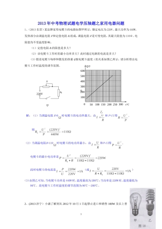 2013年中考物理试题分类汇编-电学压轴题之家用电器问题