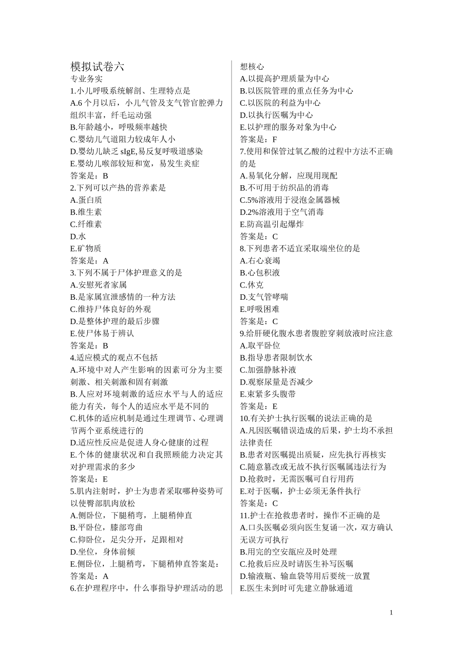 护士资格考试模拟试卷6_第1页