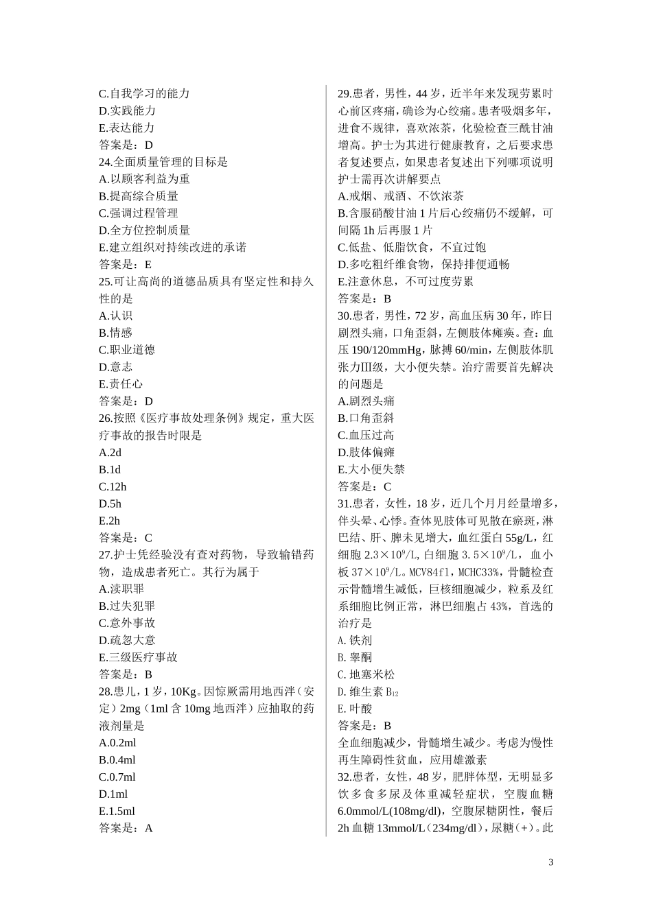 护士资格考试模拟试卷6_第3页