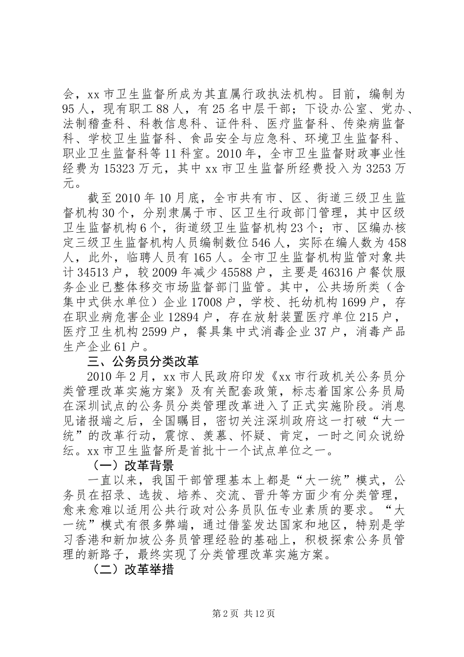 关于市考察学习卫生监督执法工作的调研报告_第2页