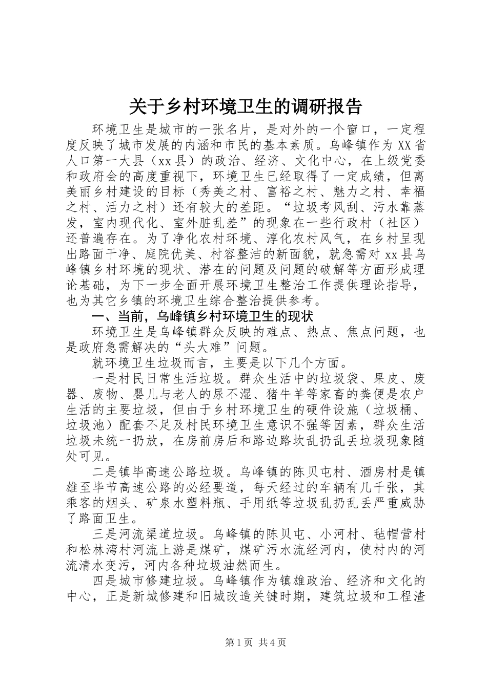 关于乡村环境卫生的调研报告_第1页