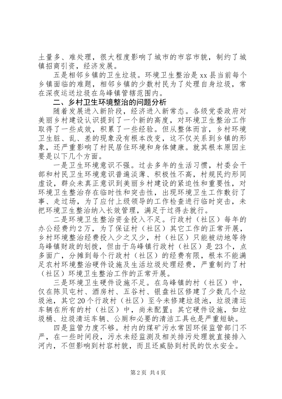 关于乡村环境卫生的调研报告_第2页
