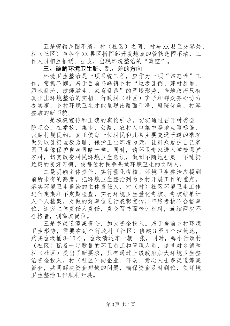 关于乡村环境卫生的调研报告_第3页