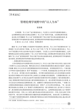 管理伦理学视野中的_以人为本_