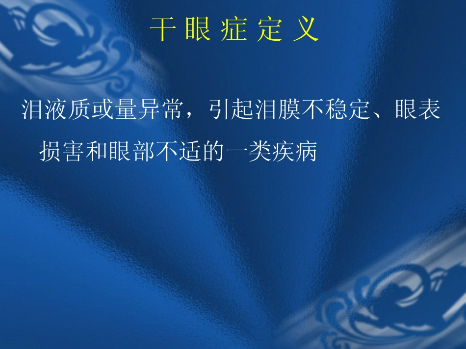 干眼诊断标准_第3页