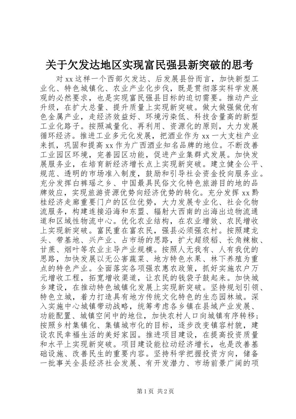 关于欠发达地区实现富民强县新突破的思考_第1页