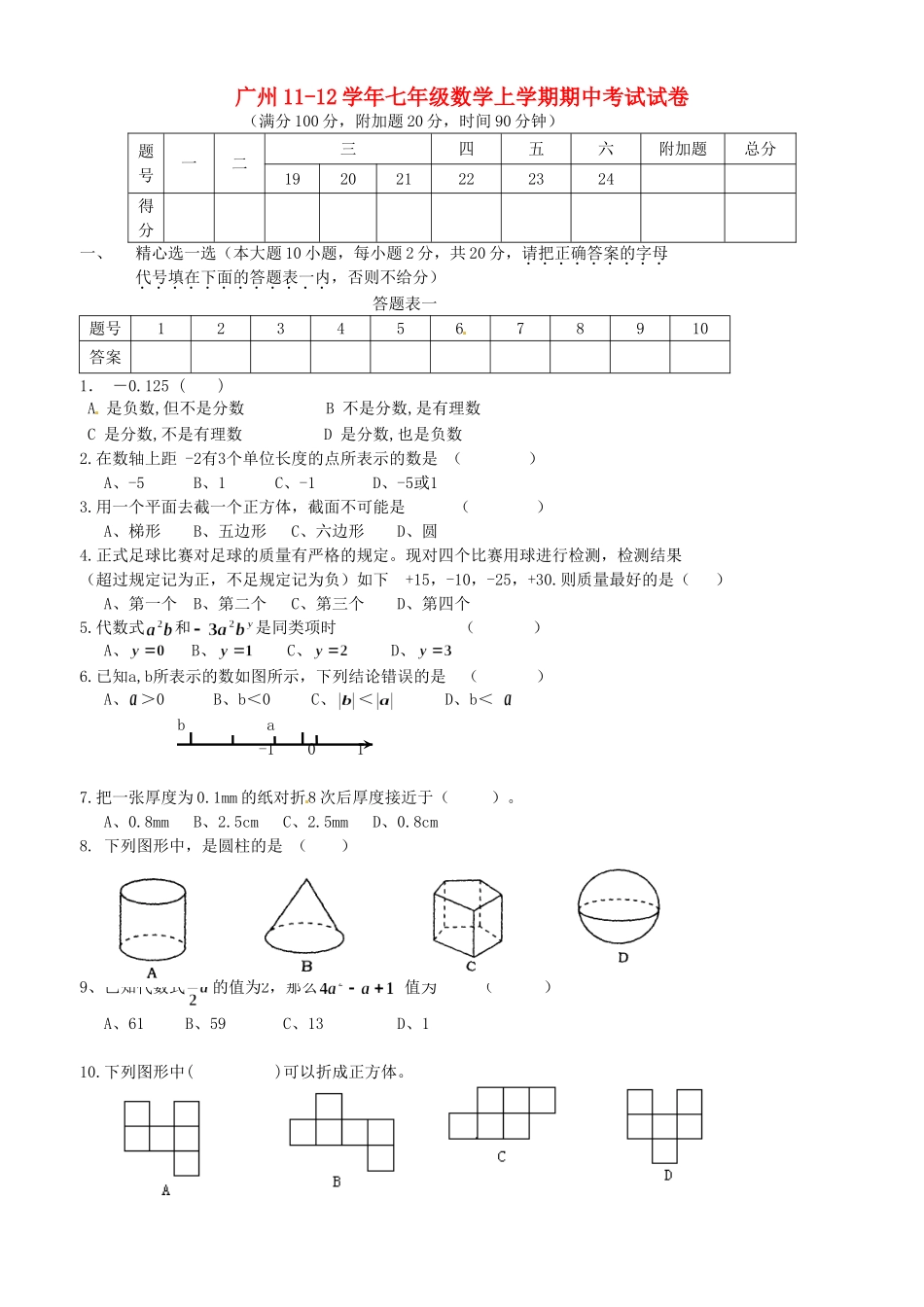 广州2011-2012学年七年级上期中考试数学试卷(+答案)_第1页