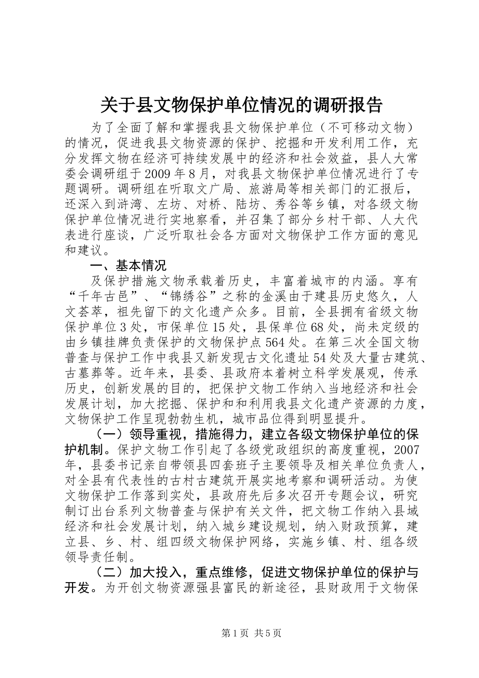 关于县文物保护单位情况的调研报告_第1页