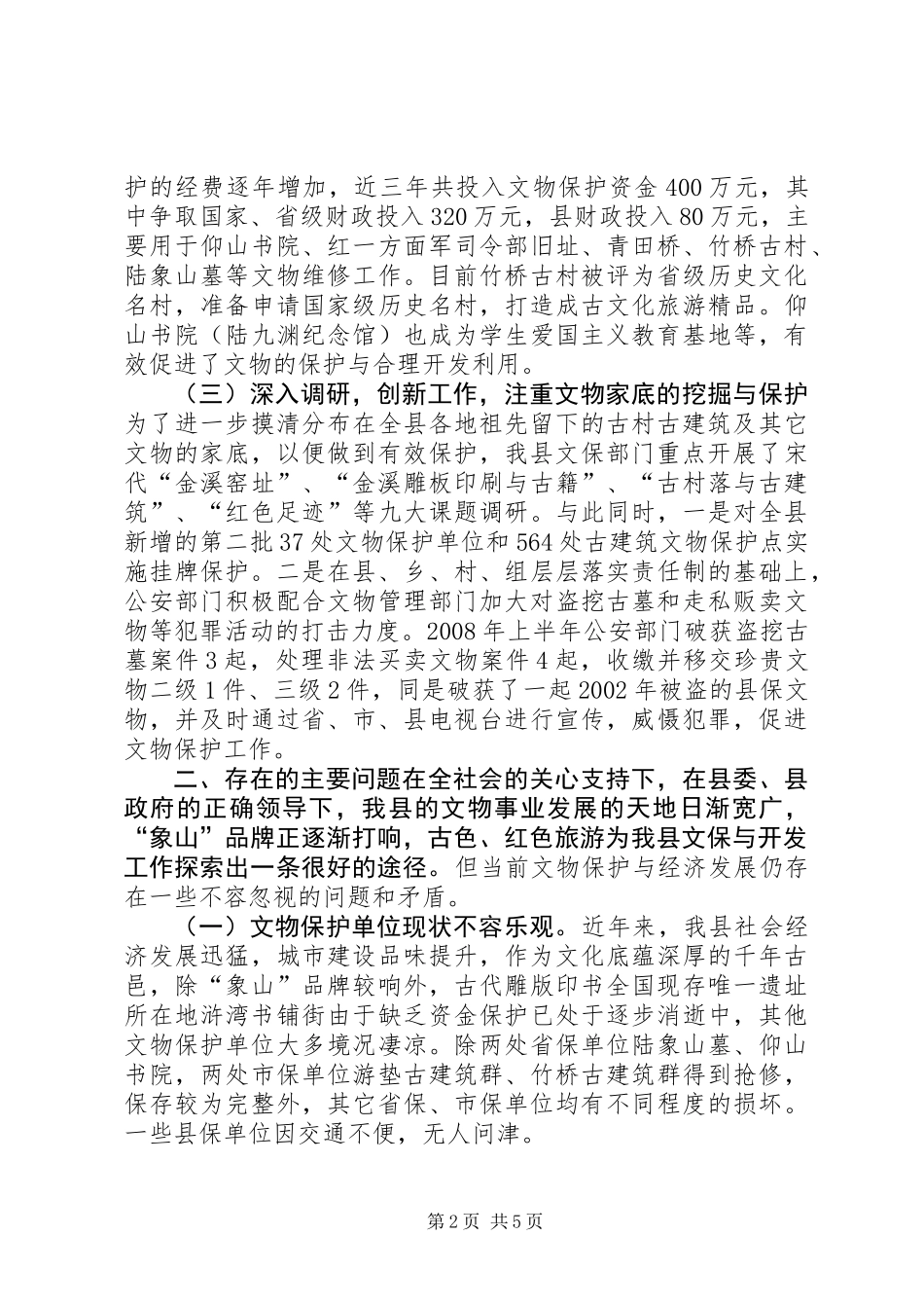关于县文物保护单位情况的调研报告_第2页