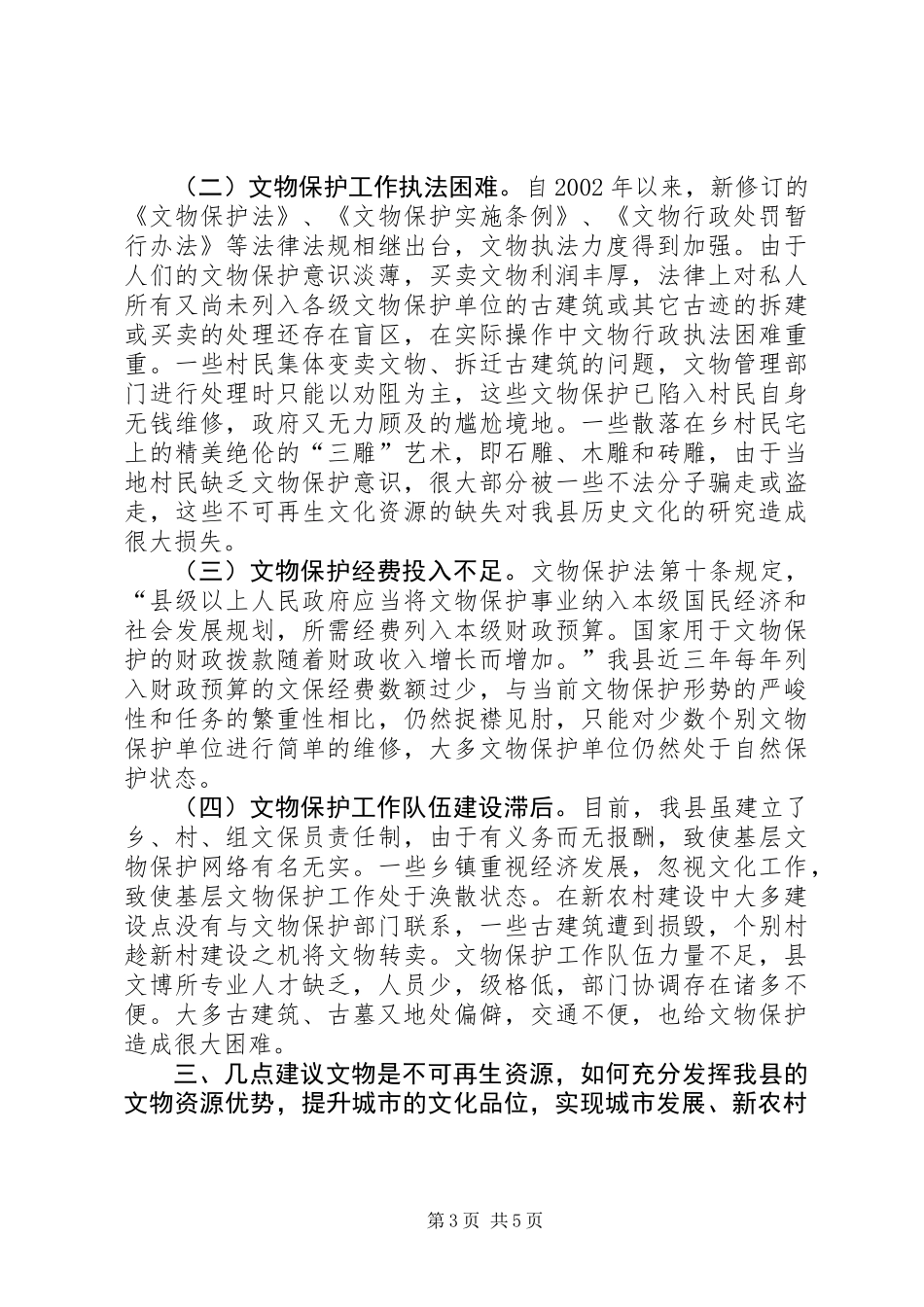 关于县文物保护单位情况的调研报告_第3页