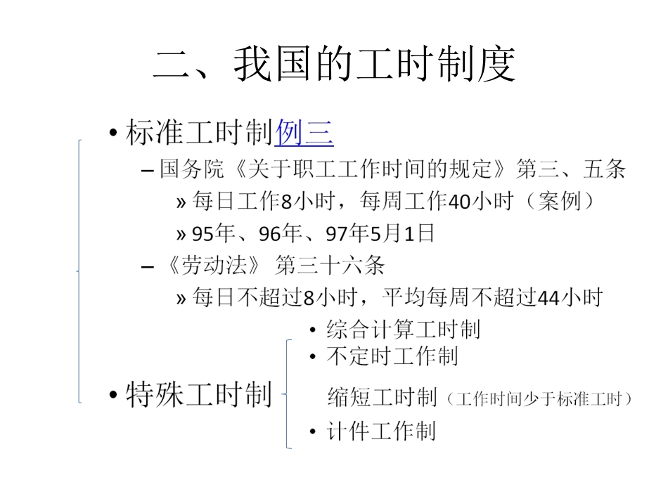 工时、假期规则研读 (3)_第3页