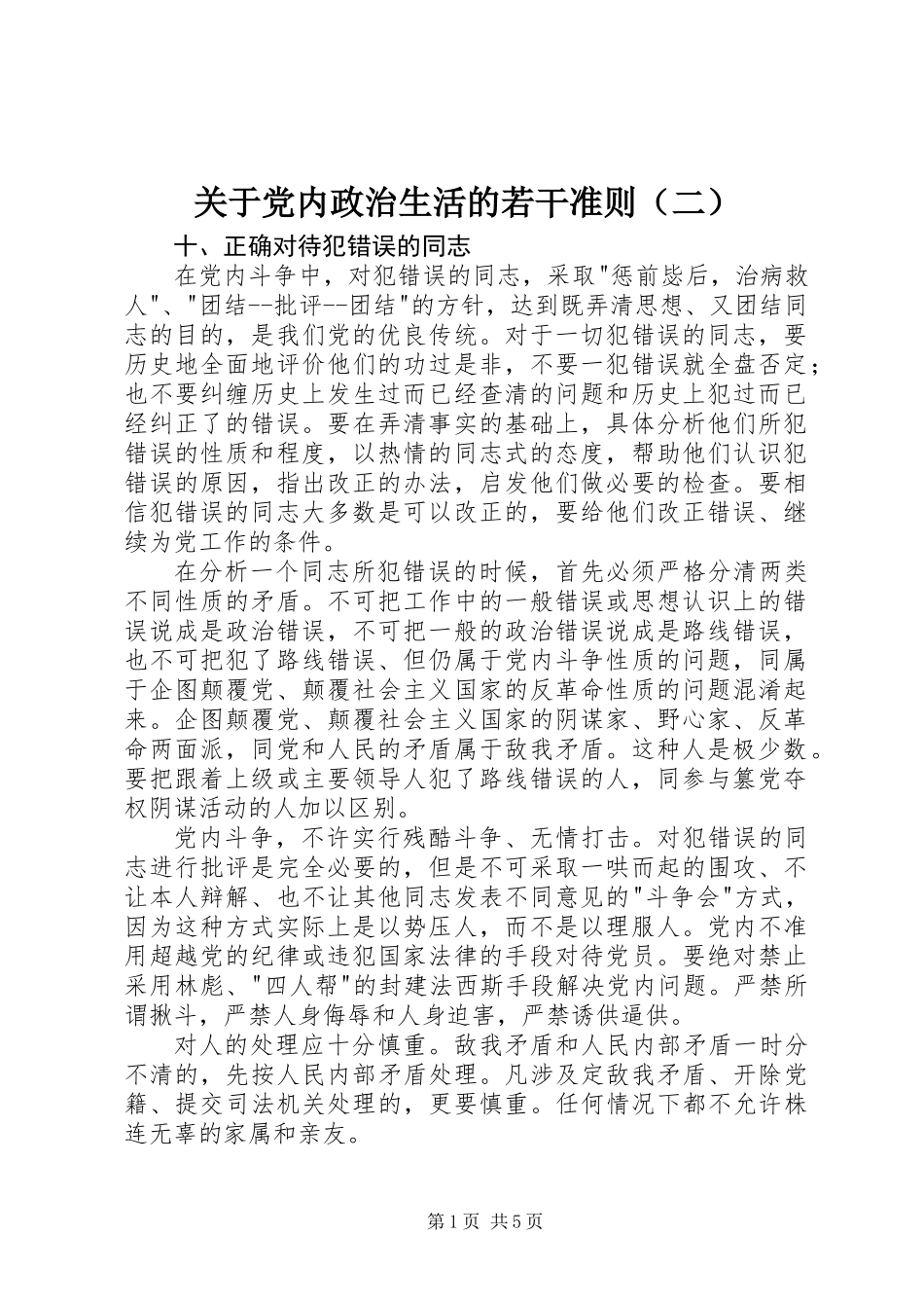 关于党内政治生活的若干准则（二）_第1页