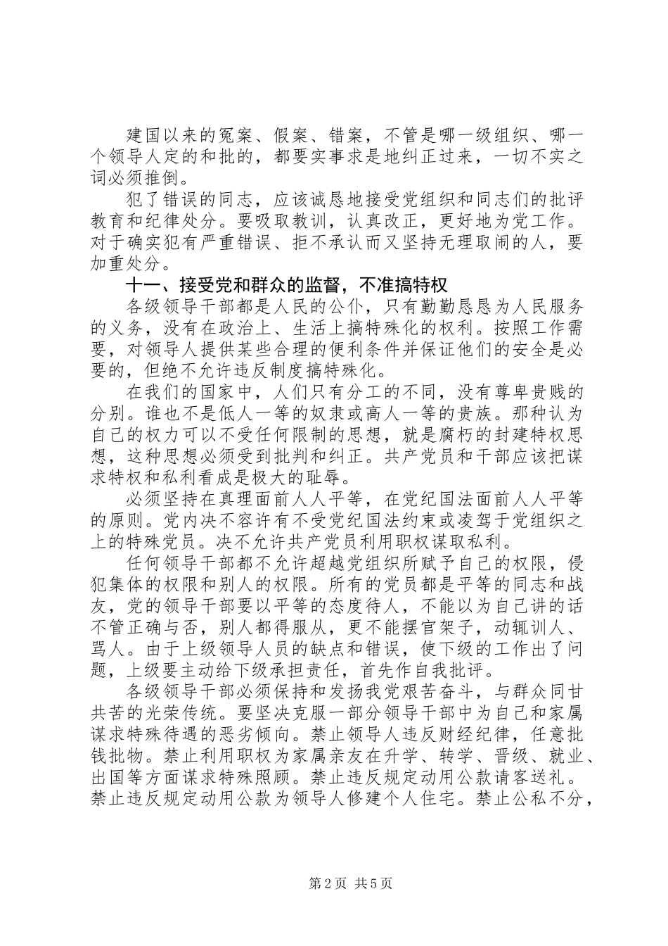 关于党内政治生活的若干准则（二）_第2页