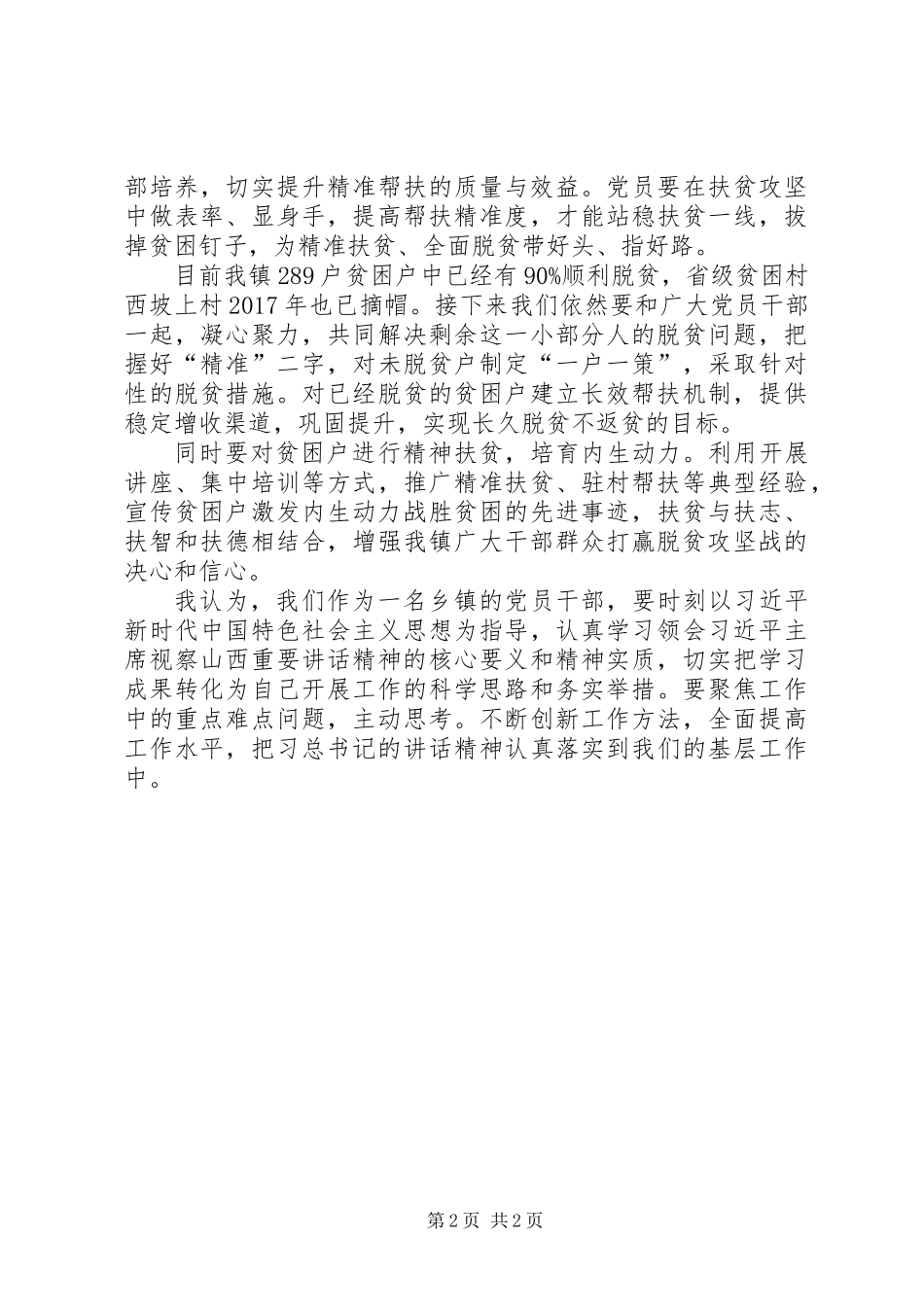 关于学习张志川书记党建工作暨“七一”表彰大会讲话精神心得体会 (2)_第2页