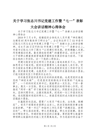 关于学习张志川书记党建工作暨“七一”表彰大会讲话精神心得体会 (2)