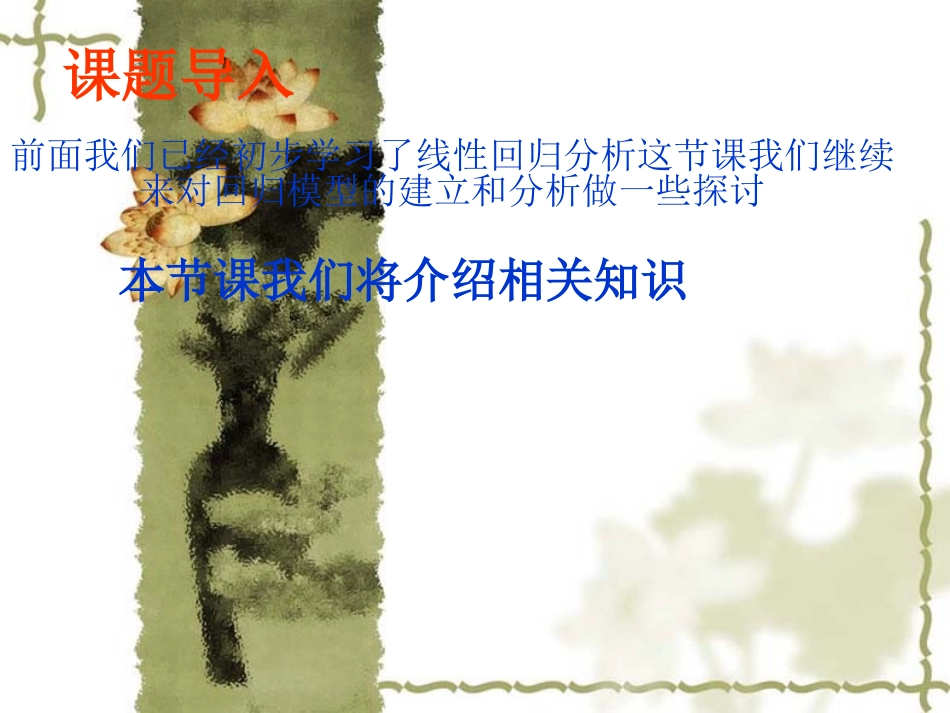 回归模型的建立和分析_第1页