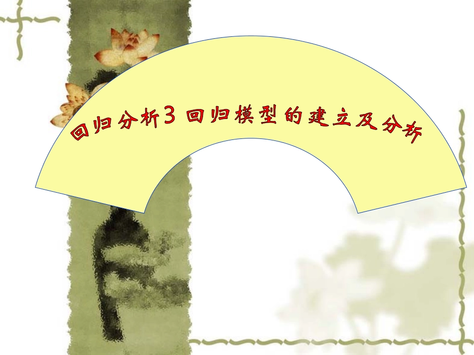 回归模型的建立和分析_第2页