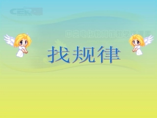 《找规律》课件(6)