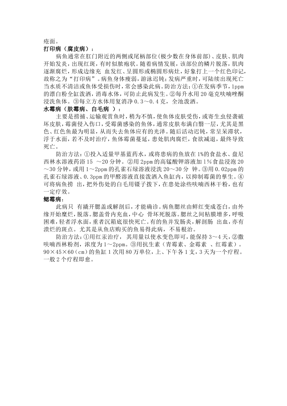 观赏鱼的出血病治疗方法_第3页