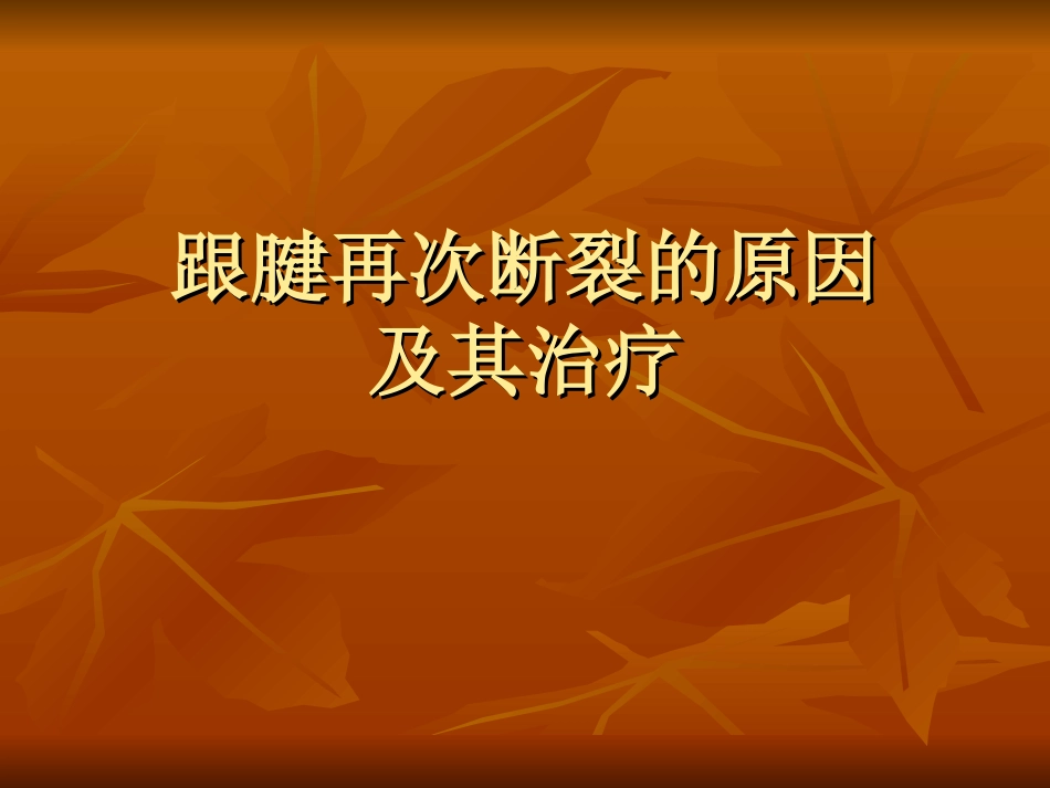 跟腱再次断裂的原因_第1页