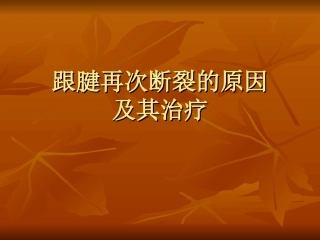 跟腱再次断裂的原因