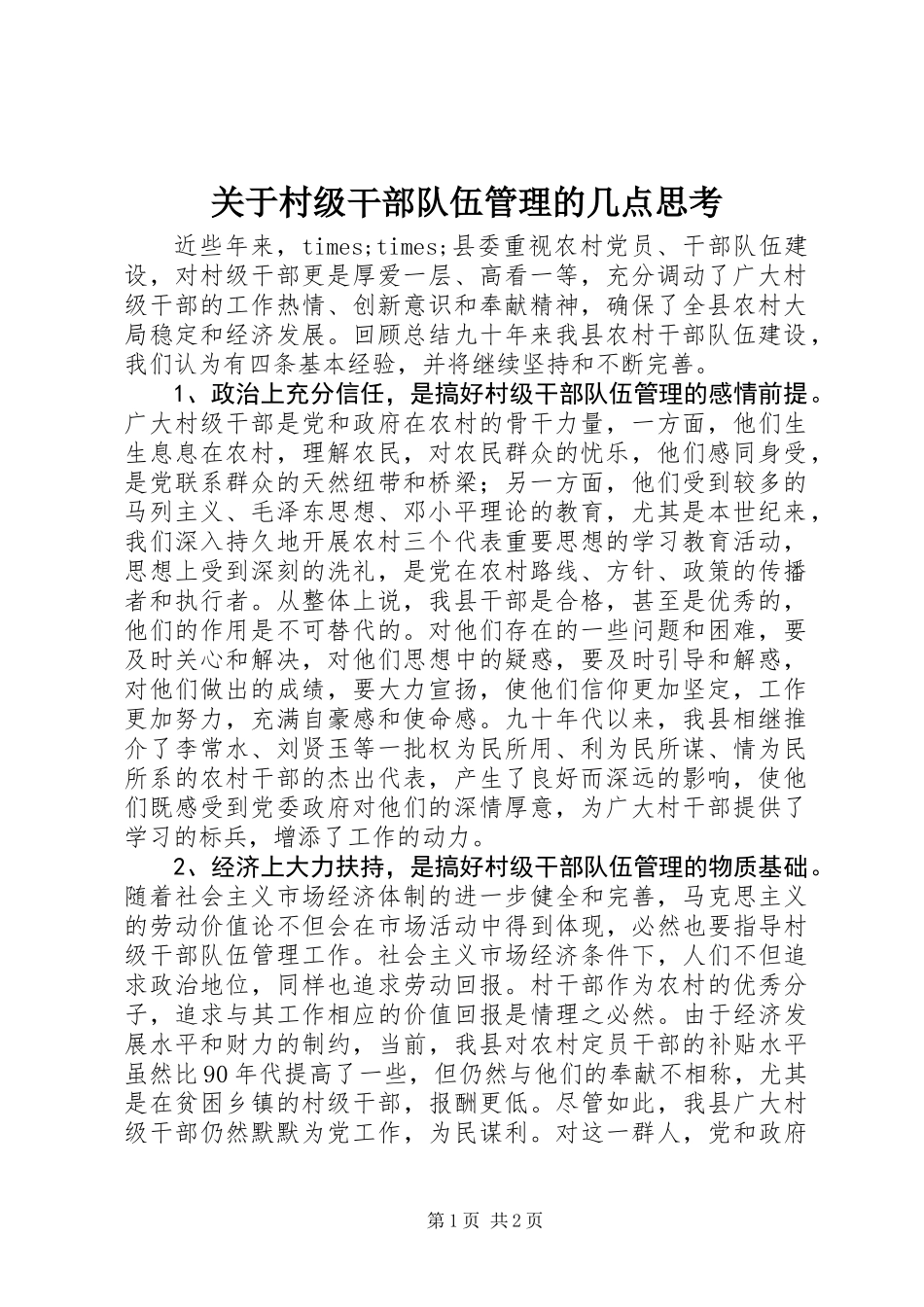 关于村级干部队伍管理的几点思考_第1页