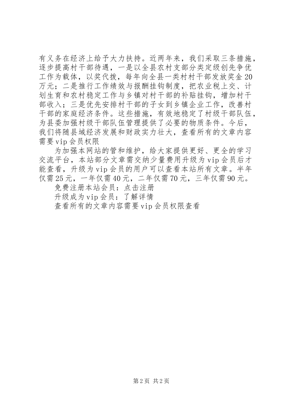 关于村级干部队伍管理的几点思考_第2页