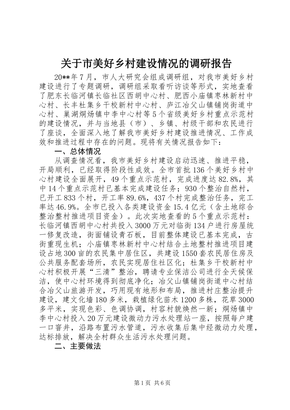 关于市美好乡村建设情况的调研报告_第1页