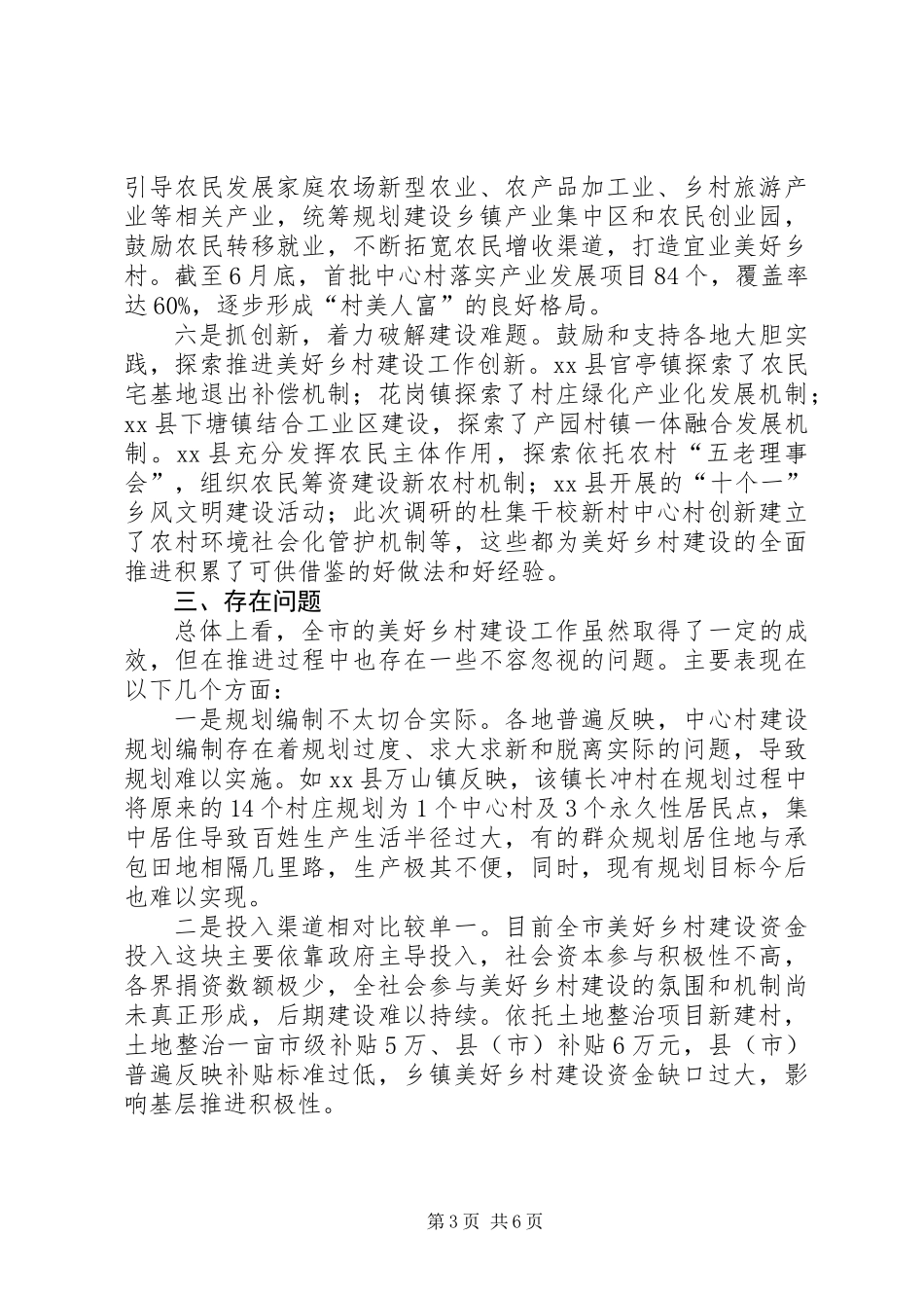关于市美好乡村建设情况的调研报告_第3页
