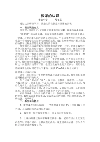 马冬星微课的认识