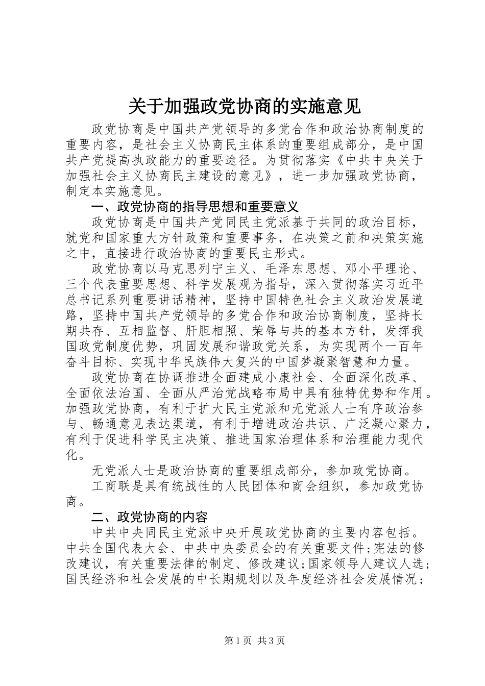 关于加强政党协商的实施意见_第1页