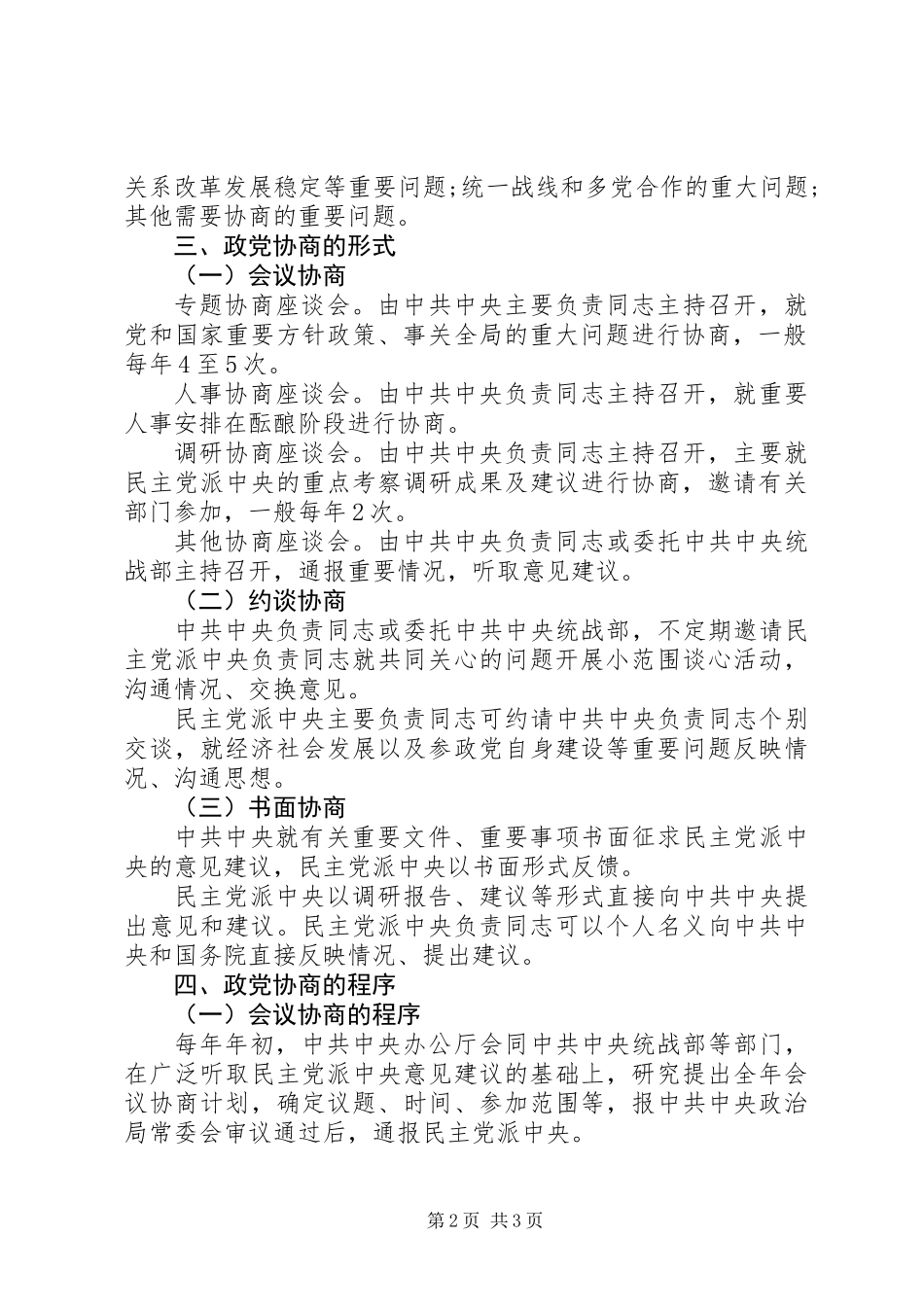 关于加强政党协商的实施意见_第2页