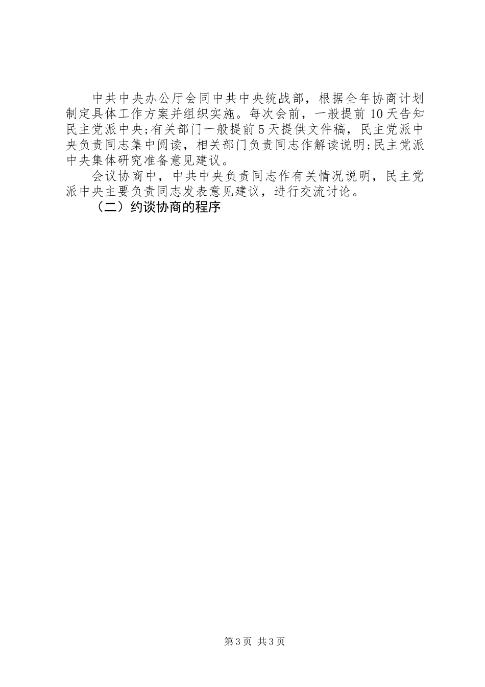 关于加强政党协商的实施意见_第3页