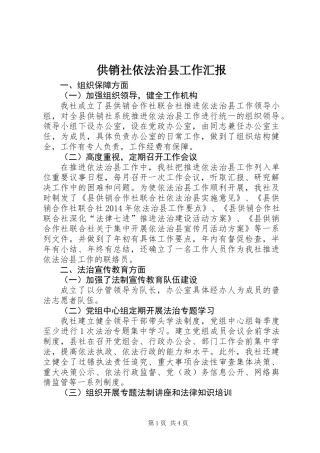 供销社依法治县工作汇报