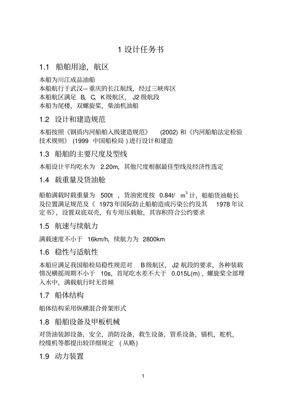 500t油船方案设计_第1页